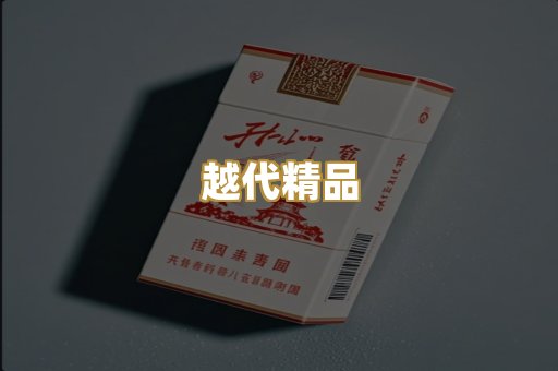 越代精品