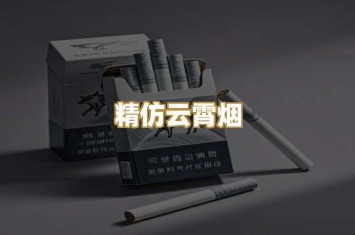 精仿云霄烟